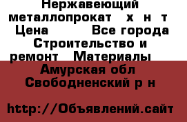 Нержавеющий металлопрокат 12х18н10т › Цена ­ 150 - Все города Строительство и ремонт » Материалы   . Амурская обл.,Свободненский р-н